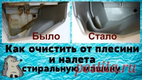 Как очистить стиральную машинку плесень, бактерии, налет, запах.