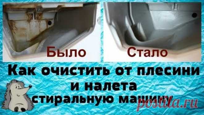 Как очистить стиральную машинку плесень, бактерии, налет, запах.