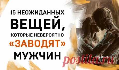 15 Неожиданных вещей, которые невероятно заводят» мужчин 15 Неожиданных вещей, которые невероятно заводят мужчин. Все девушки знают, что облегающее платье или совместный просмотр романтического