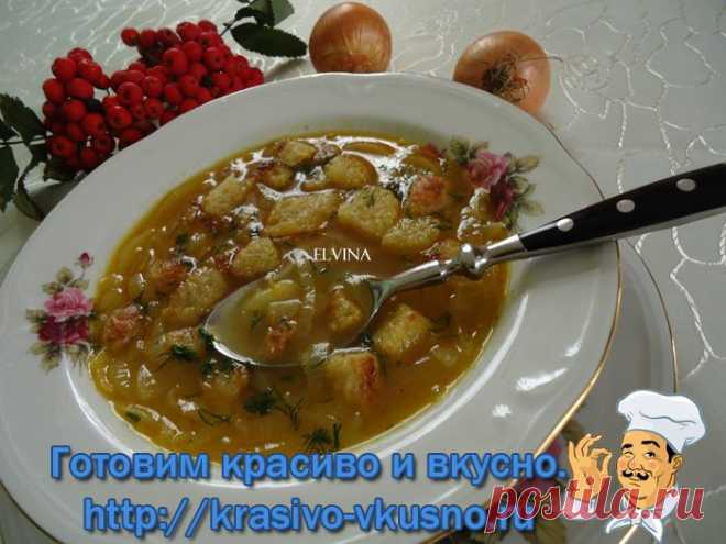 Вкусный луковый суп - http://krasivo-vkusno.ru/vkusnyiy-lukovyiy-sup/