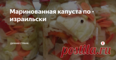 Маринованная капуста по -израильски Такой салат попробовала в первый раз в Израиле. Вроде, ничего особенного особенного в этом рецепте нет,  но капустка  получается просто отменная.