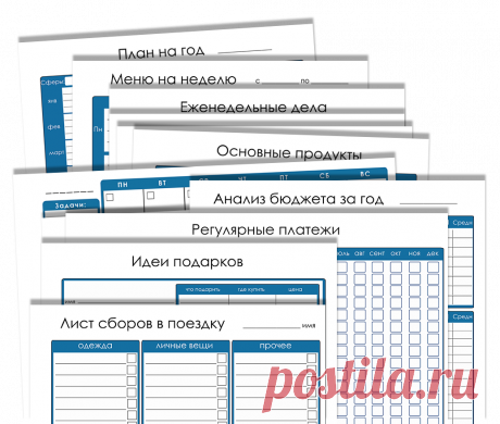 Домашний Органайзер (версия для печати) :: Живи красиво