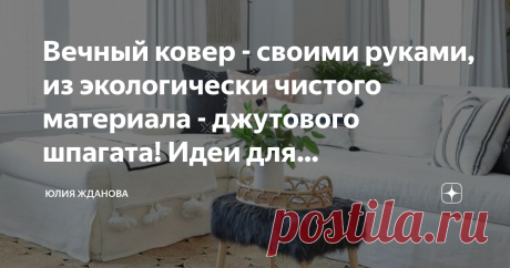 Вечный ковер - своими руками, из экологически чистого материала - джутового шпагата! Идеи для воплощения! Джут - это прядильная культура, семейства мальвовых, самое важное то, что для роста растений практически не требуются пестициды, значит оно не впитывает в себя опасный яд. Это волокно произрастает в тропических районах Африки, Азии, Китае, Индии,Узбекистане,Бразилии и т.д. основное производства по переработке этого волокна, находятся в Бангладеш.
Сделать ковры из джутового волокна - проще