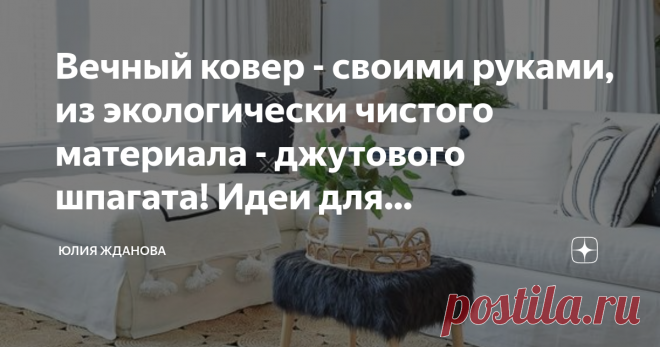 Вечный ковер - своими руками, из экологически чистого материала - джутового шпагата! Идеи для воплощения! Джут - это прядильная культура, семейства мальвовых, самое важное то, что для роста растений практически не требуются пестициды, значит оно не впитывает в себя опасный яд. Это волокно произрастает в тропических районах Африки, Азии, Китае, Индии,Узбекистане,Бразилии и т.д. основное производства по переработке этого волокна, находятся в Бангладеш.
Сделать ковры из джутового волокна - проще