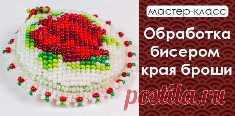 Обработка бисером края броши. Мастер-класс и схемы Приглашаем на мастер-класс по обшиванию бисером края броши. На уроке мы рассмотрим 3 варианта обшивки, Петельчатый, Русский и Американский заделачный шов. Вас ждут схемы, видео и фото уроки.