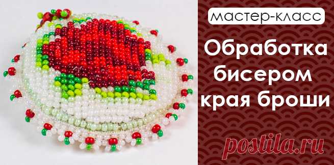 Обработка бисером края броши. Мастер-класс и схемы Приглашаем на мастер-класс по обшиванию бисером края броши. На уроке мы рассмотрим 3 варианта обшивки, Петельчатый, Русский и Американский заделачный шов. Вас ждут схемы, видео и фото уроки.