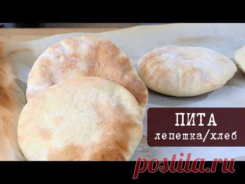 Рецепт: Хлеб Пита - пресная лепешка