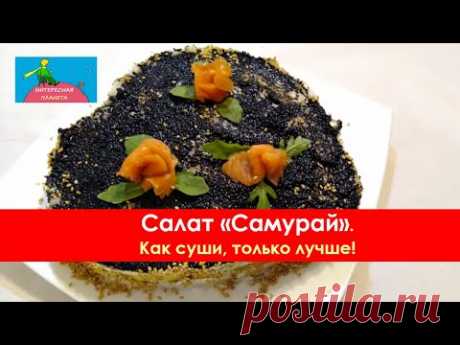 Праздничный слоёный салат "Самурай"