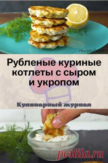 Рубленые куриные котлеты с сыром и укропом