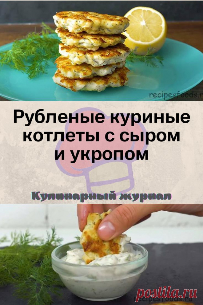 Рубленые куриные котлеты с сыром и укропом