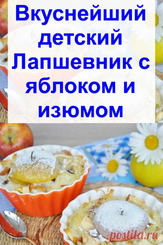 Вкуснейший детский «Лапшевник» с яблоком и изюмом