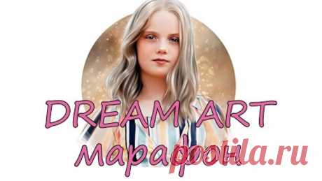 Dream art марафон. Детский портрет