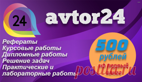 Автор24 — популярная онлайн площадка помощи студентам и школьникам. Здесь можно найти из тысячи исполнителей именно того, кто лучше всего подойдет для выполнение именно вашей задачи.
Удобный функционал сервиса Автор24 поможет легко отобрать исполнителя, проверив его рейтинг, отзывы и количество выполненных им работ.