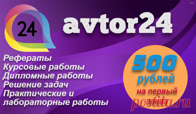 Автор24 — популярная онлайн площадка помощи студентам и школьникам. Здесь можно найти из тысячи исполнителей именно того, кто лучше всего подойдет для выполнение именно вашей задачи.
Удобный функционал сервиса Автор24 поможет легко отобрать исполнителя, проверив его рейтинг, отзывы и количество выполненных им работ.