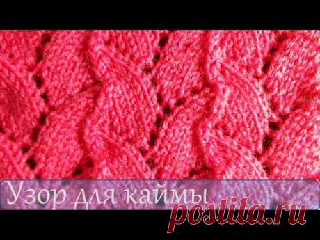 Вязание спицами для начинающих Узор для каймы