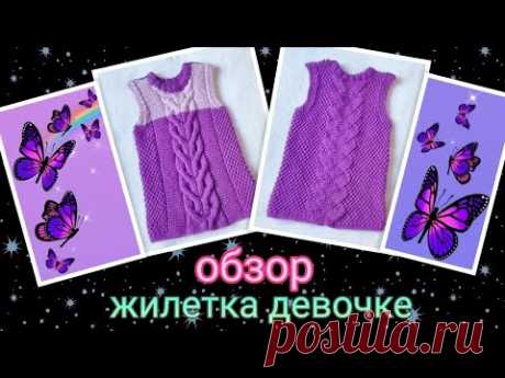 Жилетка для девочки 3х лет. Обзор. Вязание спицами 🤗