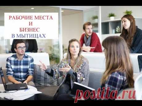 Рабочие места и малый бизнес в Мытищах. Коворкинг, бизнес-инкубатор и поддержка предпринимательства