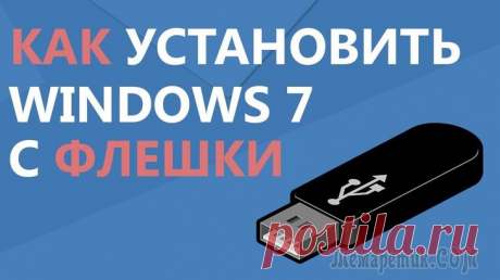 Лучшие программы для установки Windows 7 с флешки Программа для установки Windows 7 с флешки позволяет избежать необходимости использовать привод для компакт-дисков.
Требуется лишь заранее подготовить дистрибутив, установить настройки Биос. Важно: пр...