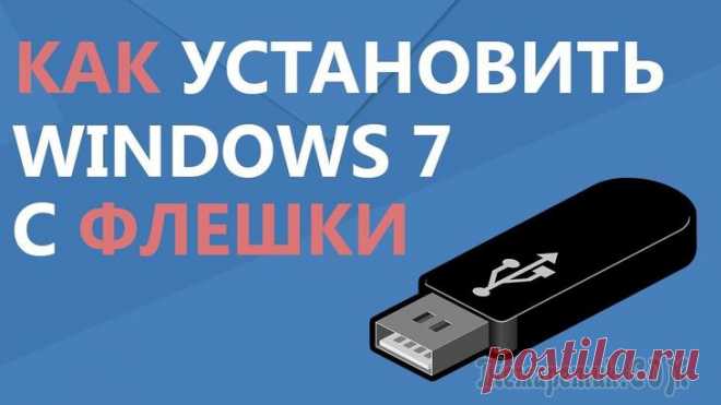 Лучшие программы для установки Windows 7 с флешки Программа для установки Windows 7 с флешки позволяет избежать необходимости использовать привод для компакт-дисков.
Требуется лишь заранее подготовить дистрибутив, установить настройки Биос. Важно: пр...