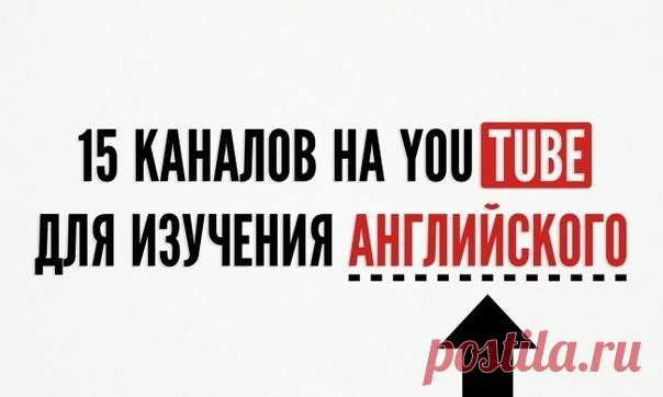 15 каналов на YouTube для изучения английского: ↪ На русском и английском языках.