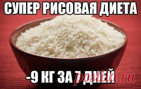 СУПЕР ЭФФЕКТИВНАЯ РИСОВАЯ ДИЕТА