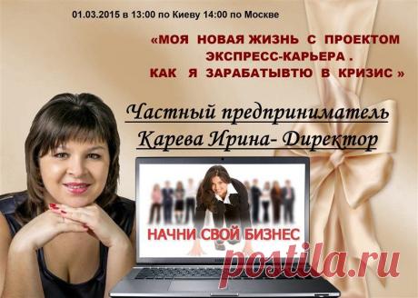 Ежедневная серия вебинаров от лидеров &quot;Экспресс-Карьера - Стиль Жизни&quot; для новичков и кандидатов - &quot;Моя новая жизнь с проектом Экспресс-Карьера. Как я зарабатываю в кризис&quot;
В воскресенье, 1 марта, в 13.00 по Киеву, 14.00 по Москве, 17.00 по Астане по ссылке https://online-tour-of-leaders.blogspot.ru 
Ирина Карева - Директор