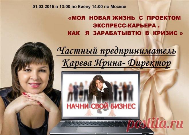 Ежедневная серия вебинаров от лидеров "Экспресс-Карьера - Стиль Жизни" для новичков и кандидатов - "Моя новая жизнь с проектом Экспресс-Карьера. Как я зарабатываю в кризис"
В воскресенье, 1 марта, в 13.00 по Киеву, 14.00 по Москве, 17.00 по Астане по ссылке http://online-tour-of-leaders.blogspot.ru 
Ирина Карева - Директор