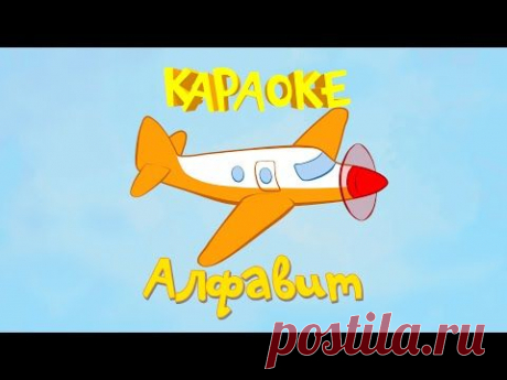Караоке для детей - Песенки для детей  - Алфавит для малышей