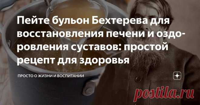 Пейте бульон Бехтерева для восстановления печени и оздоровления суставов: простой рецепт для здоровья Статья автора «Просто о жизни и воспитании» в Дзене ✍: Сегодня вы узнаете, почему академический бульон Бехтерева пили в советских санаториях, и как он помогает печени и суставам.