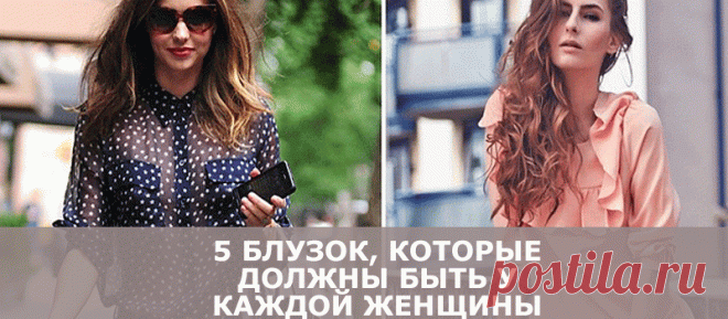 5 блузок, которые должны быть в гардеробе каждой женщины - В потоке денег