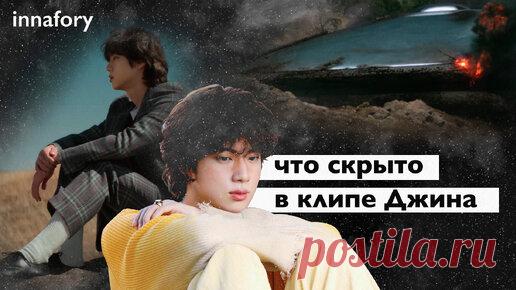 Признание Джина из BTS — разбор смысла клипа на 