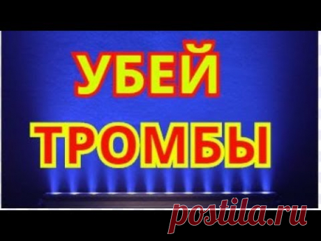 Как Правильно Растворить ТРОМБЫ в Сосудах