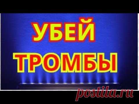 Как Правильно Растворить ТРОМБЫ в Сосудах