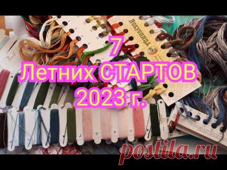 7 ЛЕТНИХ СТАРТОВ 2023 г. ! Вышивка крестом и бисером.