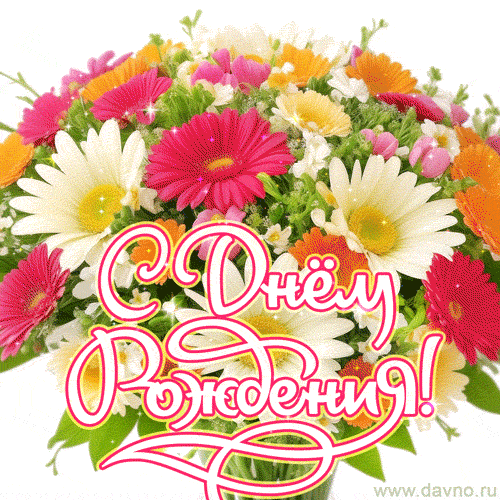 Красивые анимационные открытки с Днем рождения (GIF). Страница 2.