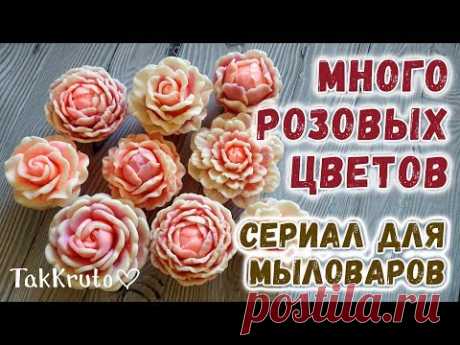 Много розовых цветов 🌸 Сериал для мыловаров ТакКруто! 🌸 Мыловарение