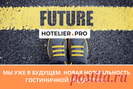 МЫ УЖЕ В БУДУЩЕМ. НОВАЯ НОРМАЛЬНОСТЬ ГОСТИНИЧНОЙ ИНДУСТРИИ. 17.12.2021 
	 Заниматься предсказаниями о том, каким будет 2022 год, что он нам несет, нет необходимости - мы уже и так живем в будущем, в мире, называемом то и дело «новой нормальностью».


	
		 «Новая