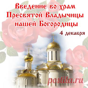 Введение в храм Пресвятой Богородицы —
Священный, почетный, торжественный праздник,
Пусть все пожелания нынче исполнятся,
Ждет много чудес удивительных, разных. Открытки Введение во храм Пресвятой Богородицы!