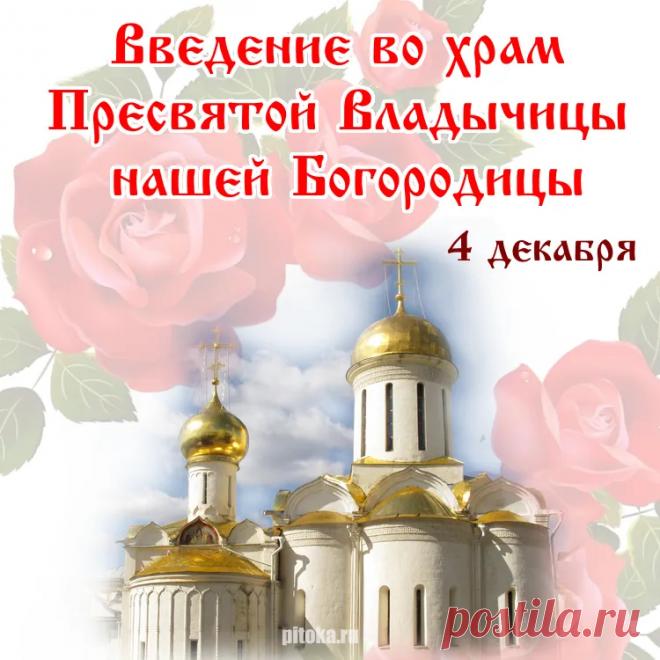 Введение в храм Пресвятой Богородицы —
Священный, почетный, торжественный праздник,
Пусть все пожелания нынче исполнятся,
Ждет много чудес удивительных, разных. Открытки Введение во храм Пресвятой Богородицы!