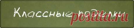 Классные поделки