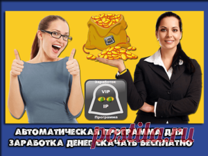 Программы для заработка денег в интернете - Одна точно есть!