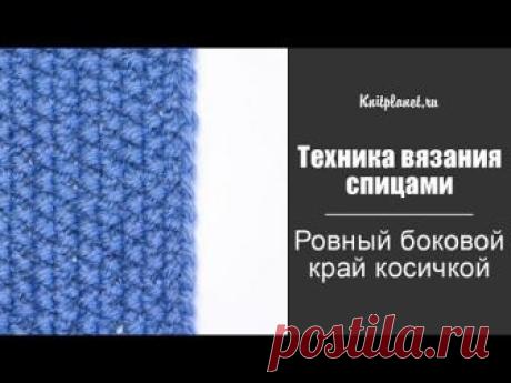 Текстовая версия: https://knitplanet.ru/technica/vyazanie-spitsami/oformlenie-bokovogo-kraya-vyazanogo-polotna Боковой (кромочный) край при вязании спицами ча...