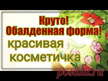 Пэчворк.Косметичка из лоскутов ткани.Крутая форма.МК для начинающих.Подарок на 8 марта своими руками