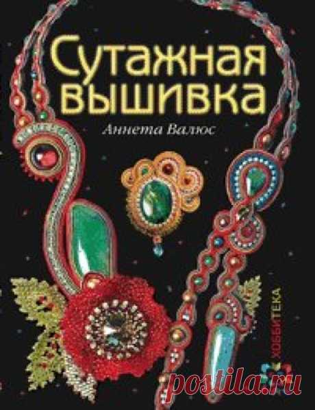 (1) Gallery.ru / Фото #1 - книга- Аннеты Валюс "Сутажная вышивка" - Vladikana