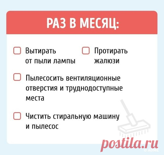 Специально для всех, кто, постирав шторы или разморозив холодильник, задавался вопросом: А если по-хорошему, как часто нужно делать это?, Далее вы увидите шпаргалку, которая поможет держать дом в…