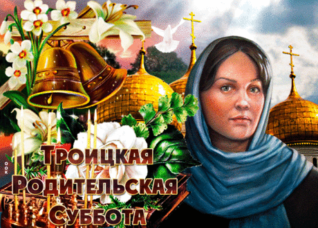 Сегодня Троицкая родительская суббота,
И катится из глаз грусти слеза,
Мы молимся о душах всех усопших,
Ведь память о них вечно жива.