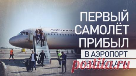 Аэропорт Краснодара принял первый рейс после трёхлетнего перерыва. В аэропорту Краснодара приземлился первый за три с половиной года самолёт. Борт из Москвы встречали водяной аркой, а прибывших пассажиров приветствовал губернатор региона Вениамин Кондратьев. Время полёта составило около трёх с половиной часов. Читать далее