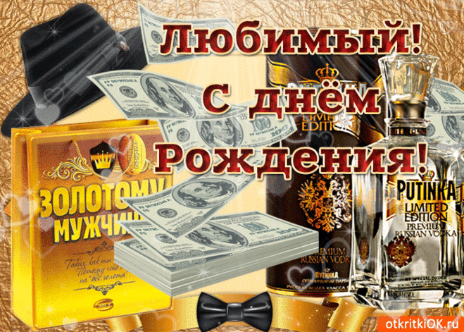Мерцающая открытка с днем рождения мужчине