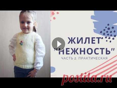 МК. Жилет &quot;Нежность&quot; из мохера спицами. Простое вязание детям для новичков. Часть 2 - практическая. Всем привет! Расчеты мы все сделали, теперь переходим непосредственно к практике))) Вязать мы будем практически попетельно, поэтому связать может даже...
