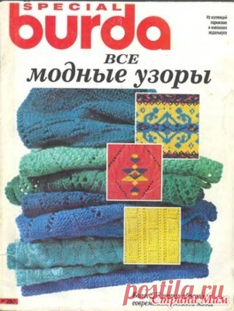 . Каталоги с узорами для вязания на спицах (много, разных) - Вязание спицами - Страна Мам